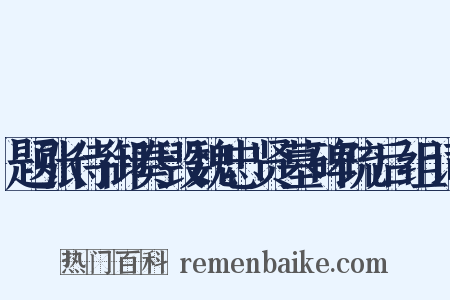 题张侍御奏毁魏忠贤墓碑疏后组词是什么意思的图片